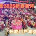 马华堂2025新春团拜 开放门户丰盛同庆