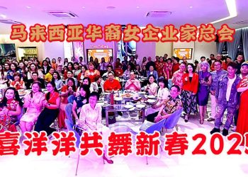 马来西亚华裔女企业家总会 喜洋洋共舞新春2025！
