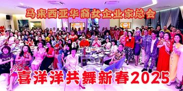马来西亚华裔女企业家总会 喜洋洋共舞新春2025！