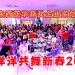 马来西亚华裔女企业家总会 喜洋洋共舞新春2025!