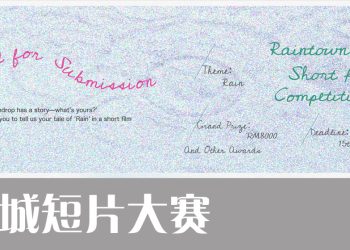 第二届雨城电影节之《雨城短片大赛》正式开放报名