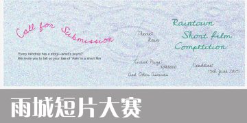 第二届雨城电影节之《雨城短片大赛》正式开放报名