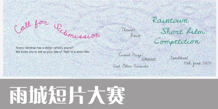 第二届雨城电影节之《雨城短片大赛》正式开放报名