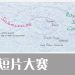 第二届雨城电影节之《雨城短片大赛》正式开放报名