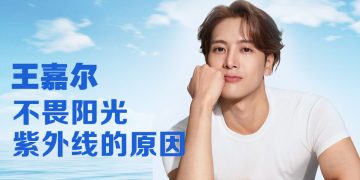 王嘉尔出任 ANESSA 亚太区品牌代言人