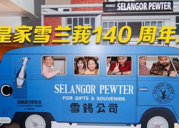 Royal Selangor 140 周年  邀您共享“艺术精神”重塑传奇！