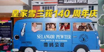 Royal Selangor 140 周年  邀您共享“艺术精神”重塑传奇！