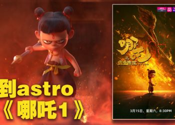 追上《哪吒》热潮！Astro 3月15日 播出《哪吒之魔童降世》