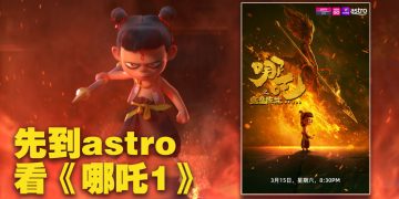 追上《哪吒》热潮！Astro 3月15日 播出《哪吒之魔童降世》