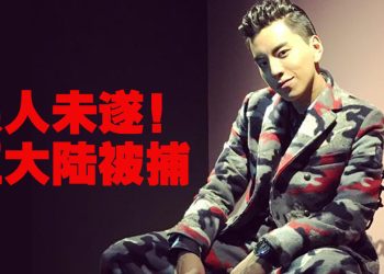 不满电召车对付司机！王大陆「杀人未遂」遭拘捕