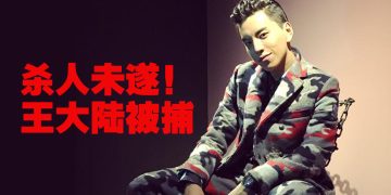 不满电召车对付司机！王大陆「杀人未遂」遭拘捕