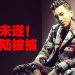 不满电召车对付司机!王大陆「杀人未遂」遭拘捕