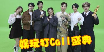 《娱玩打Call盛典》陈零九与许佳麟首同台邀合作贺岁歌