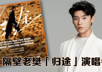 人气唱作歌手隔壁老樊 412 到云顶「归途」跟粉丝说故事