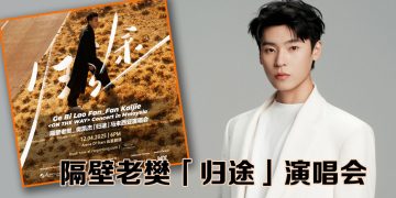 人气唱作歌手隔壁老樊 412 到云顶「归途」跟粉丝说故事