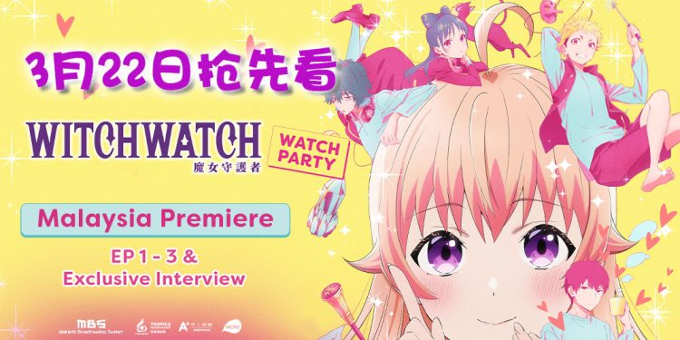 《WITCH WATCH 魔女守护者》先行特映会来咯！