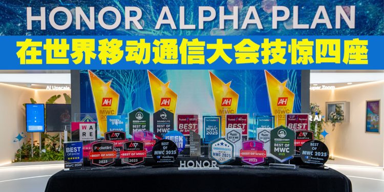 HONOR AI创新及产品    狂揽2025 MWC 50项媒体奖