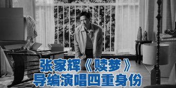 张家辉相隔10年为电影《赎梦》再献声 主题曲获陈法拉雷颂德助阵