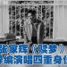 张家辉相隔10年为电影《赎梦》再献声 主题曲获陈法拉雷颂德助阵