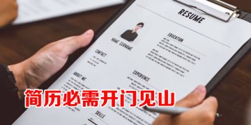 【职场万花筒】简历是武器  精简到位事半功倍