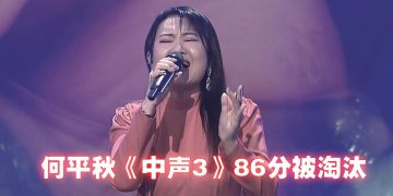 《中声3》| 大马何平秋止步20强  刘洋唱《一千个伤心的理由》夺最高分