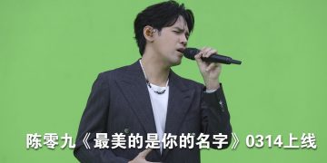 陈零九单曲攻占港台新马地区音乐榜　堪称「洗脑神曲制造机」
