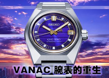 King Seiko VANAC 腕錶  全新机械机芯及棱角设计回归