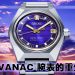 King Seiko VANAC 腕錶 全新机械机芯及棱角设计回归