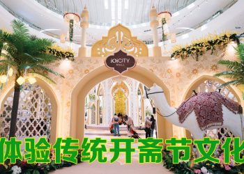 IOI 购物中心传统文化与欢乐交融的开斋节之旅