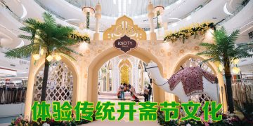 IOI 购物中心传统文化与欢乐交融的开斋节之旅