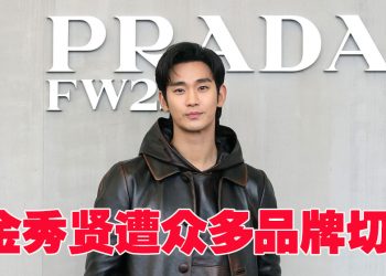 金秀贤人设翻车14个品牌切割   经纪公司回应下周反击