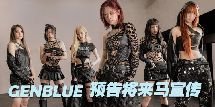 台湾Z世代女团GENBLUE  带着首张韩文迷你专辑进攻亚洲