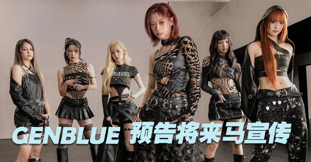 Gen Blue 台湾Z世代女团GENBLUE 带着首张韩文迷你专辑进攻亚洲