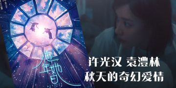 《他年．她日》斥资亿万台币高规格打造的华语爱情电影