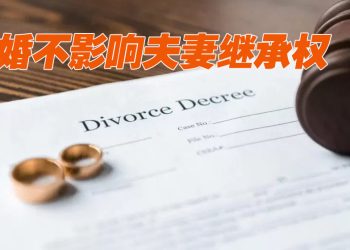 【未来幸福蓝图】离婚不影响遗嘱有效性  除非撤销或拟新遗嘱取代