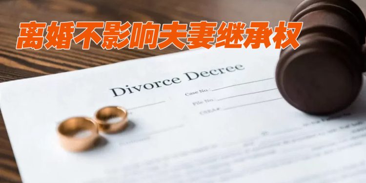 【未来幸福蓝图】离婚不影响遗嘱有效性  除非撤销或拟新遗嘱取代