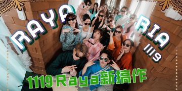 1119首支Raya单曲来袭!  舞曲元素打造活力佳节