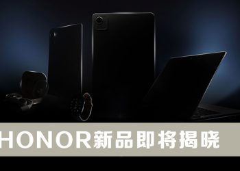 HONOR 向设备生态系统进发  即将推出崭新产品系列