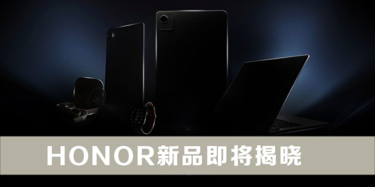 HONOR 向设备生态系统进发  即将推出崭新产品系列