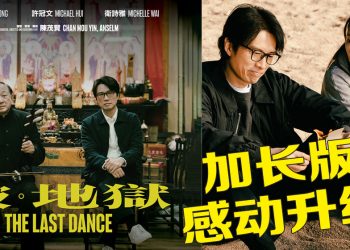 《破·地狱》加长版 | 黄子华家庭故事更全面  谷德昭与岑珈其如愿登场