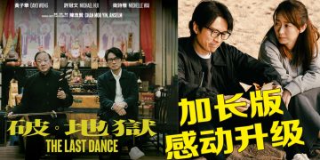 《破·地狱》加长版 | 黄子华家庭故事更全面  谷德昭与岑珈其如愿登场