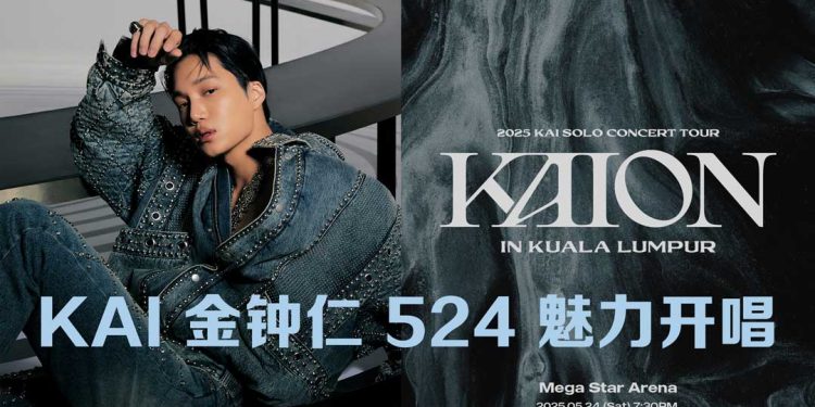 EXO KAI 金钟仁个人巡演  海外首站 524 吉隆坡展现魅力