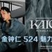 EXO KAI 金钟仁个人巡演 海外首站 524 吉隆坡展现魅力