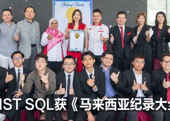 EIST SQL 101 场 LHDN 电子发票研讨会缔造《马来西亚纪录大全》新纪录