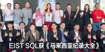 EIST SQL 101 场 LHDN 电子发票研讨会缔造《马来西亚纪录大全》新纪录