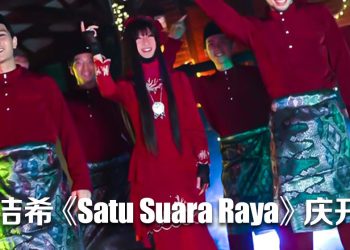 锺洁希马来新歌一周炸屏百万！《Satu Suara Raya》引爆佳节气氛