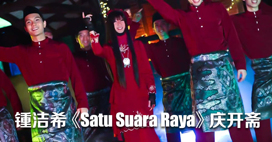 锺洁希马来新歌一周炸屏百万！《Satu Suara Raya》引爆佳节气氛 - 真传媒 | Truth Media MY