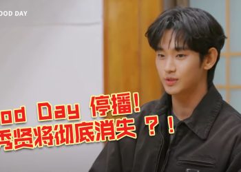 金秀贤事件拖累！GD节目《Good Day》紧急停播删减画面