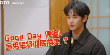 金秀贤事件拖累！GD节目《Good Day》紧急停播删减画面