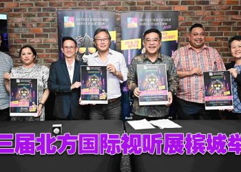 第三届北方国际视听展  4 月 25至 27日槟城举行